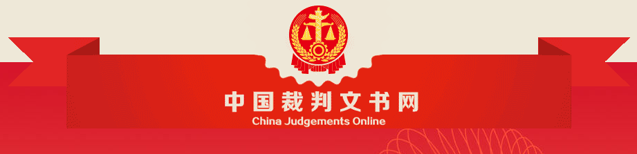 裁判文書網